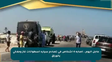 عاجل اليوم.. إصابة 4 أشخاص في تصادم سيارة أسطوانات غاز وملاكي بالوراق